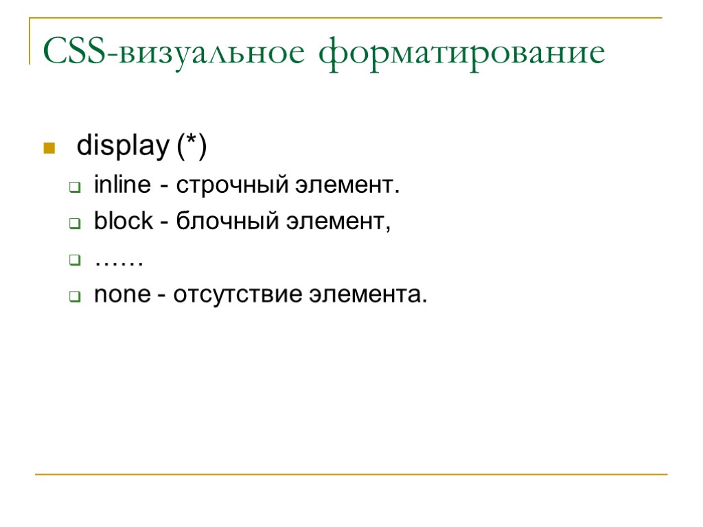 CSS-визуальное форматирование display (*) inline - строчный элемент. block - блочный элемент, …… none